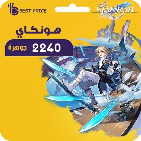 الان من بيست برايس  شحن لعبة honkai star rail بسرعة فائقة