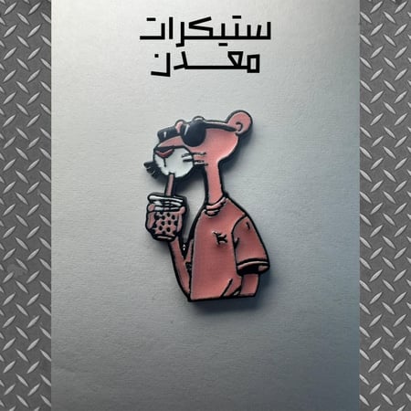 ستيكر معدن | بينك بانثر