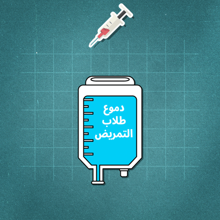 MEDICINE | دموع طلاب التمريض