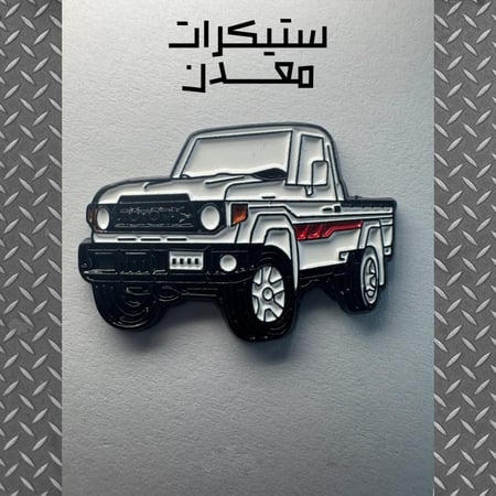 ستيكر معدن | شاص ابيض