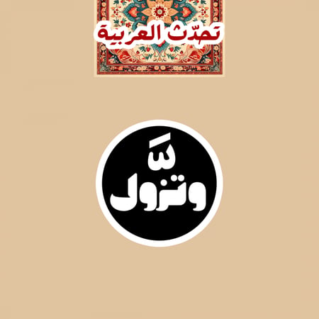 تحدّث العربيّة | شدّة وتزول