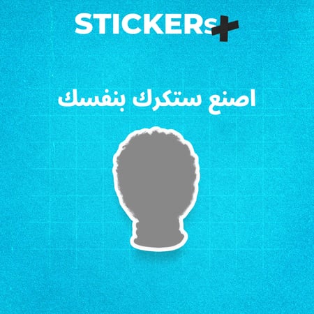 ستكر صورة من صنعك