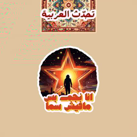 تحدّث العربيّة | أنا نجم بس مافيش سما