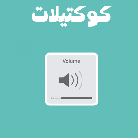 كوكتيل 60