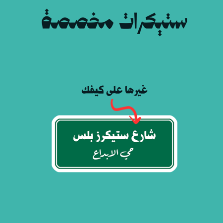 ستيكرات مخصصة | لوحة شارع