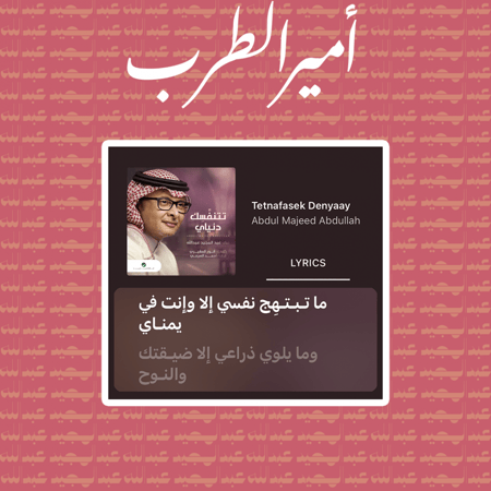 عبدالمجيد عبدالله | تتنفسك دنياي