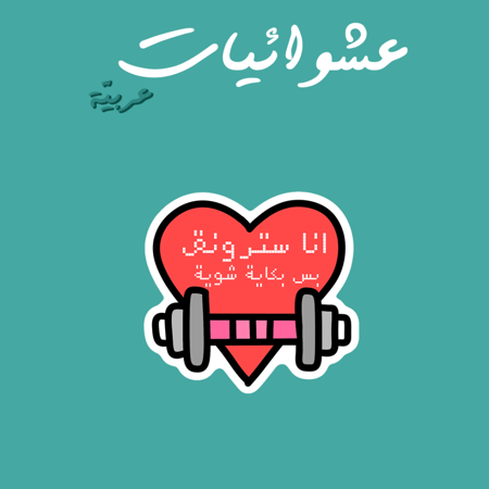 عشوائيات عربية | انا سترونق بس بكاية شوية