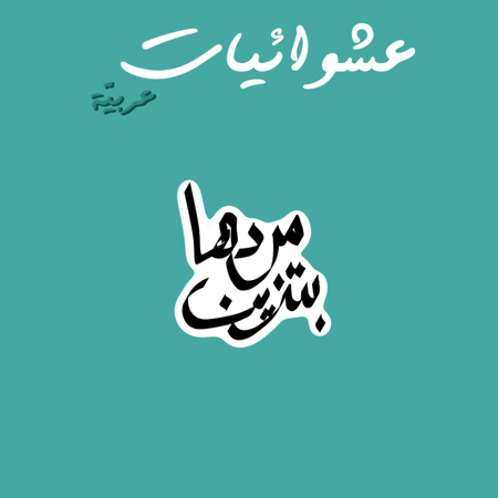 عشوائيات عربية | مردها بتزين