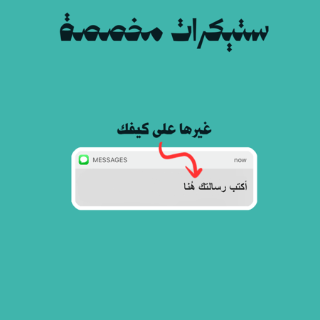 ستيكرات مخصصة | رسالة