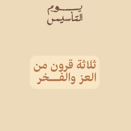 يوم التأسيس | يوم بدينا