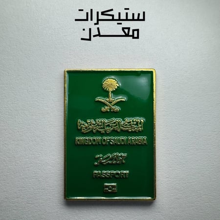ستيكر معدن | الجواز السعودي (ذهبي)