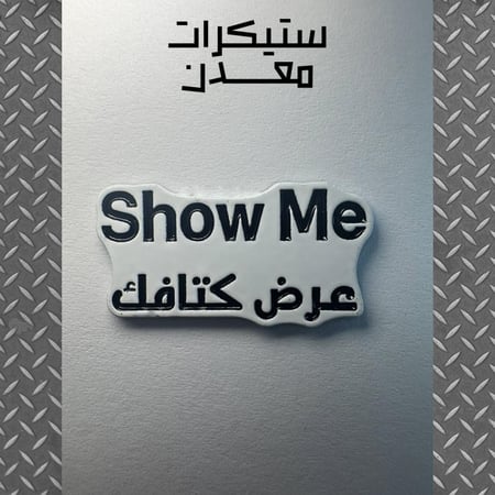 ستيكر معدن | شومي عرض كتافك