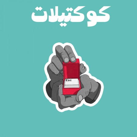 كوكتيل 38