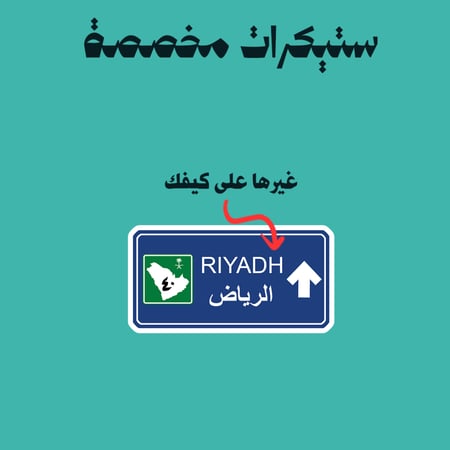 ستيكرات مخصصة | لوحة شارع