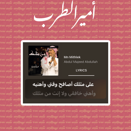 عبدالمجيد عبدالله | من مثلك 2