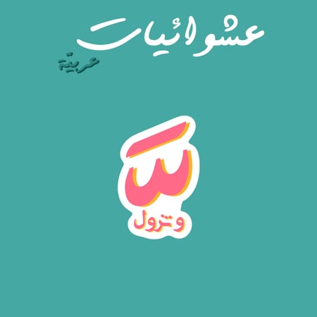 عشوائيات عربية | شدّة وتزول