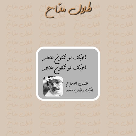 طلال مدّاح | احبك لو تكون حاضر