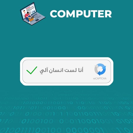 حاسب آلي | أنا لست أنسان آلي