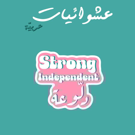 عشوائيات عربية | سترونق اندبندنت دلوعة