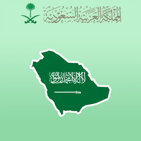 المملكة العربية السعودية