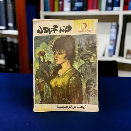 مجموعة عتيفة من روايات الهلال من السبعينات (خمس روايات)