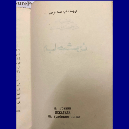 الباحثون- رواية  نادرة من الأدب الروسي - دانئيل غرانين
