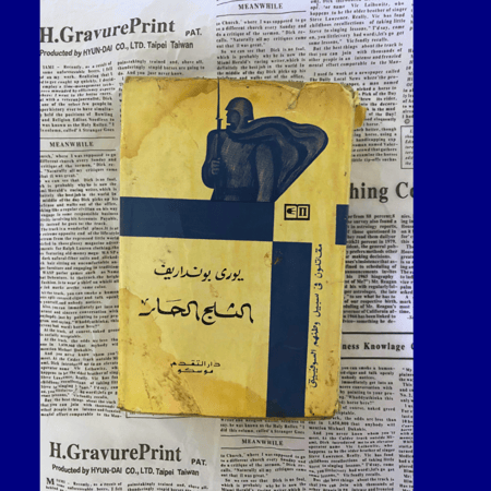 نادر: رواية الثلج الحار. طبعة الاتحاد السوفيتي 1974
