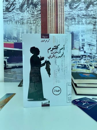 كتب جديدة "غير مستعملة" أم كلثوم وسنوات المجهود الحربي - كريم جمال