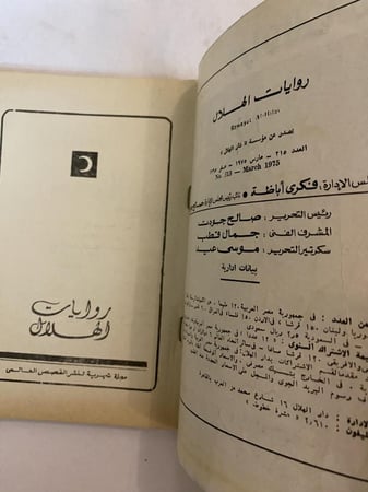 روايات الهلال: وراء الشمس