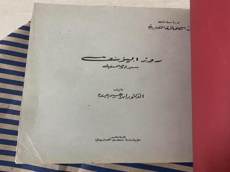 كتاب روز اليوسف سيرة وصحيفة