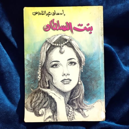 إحسان عبدالقدوس-بنت السلطان