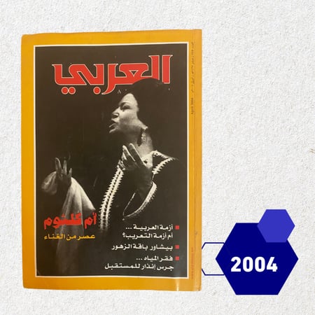 مجلة العربي غلاف أم كلثوم