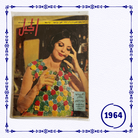 مجلة الجيل 1964 م