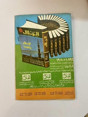 مجلة الهلال مجلة الفكر العربي غابات جنوب السودان 1981