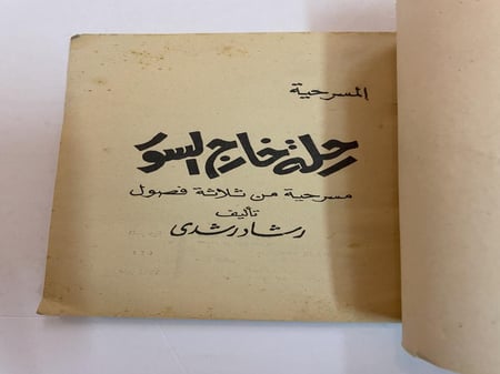 مسرحية: رحلة خارج السور