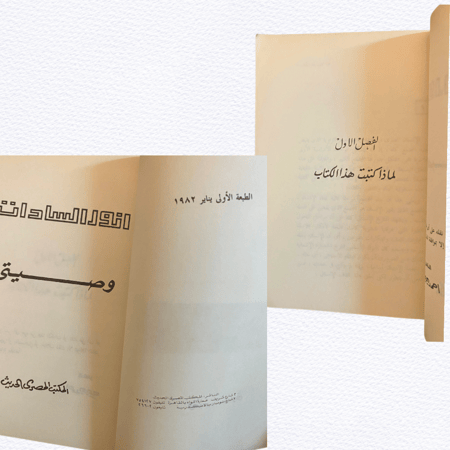 كتاب وصيتي- للرئيس أنور السادات