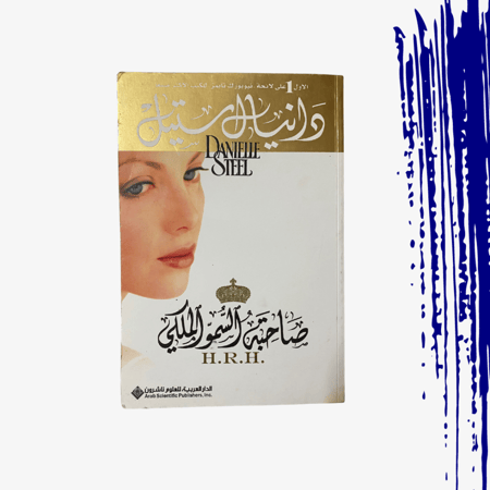 رواية صاحبة السمو الملكي- دانيال ستيل - مستعمل بحالة ممتازة