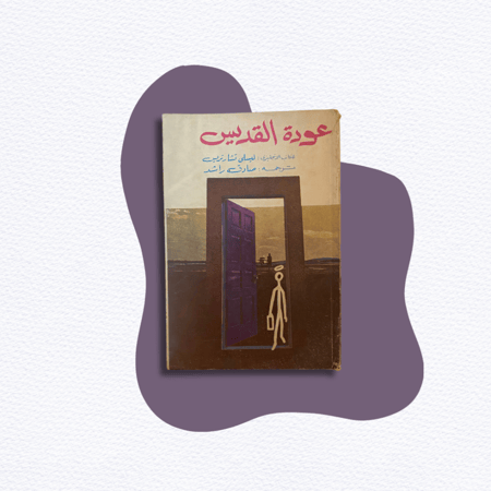 رواية جيب من السبعينات: سلسلة القديس: عودة القديس.