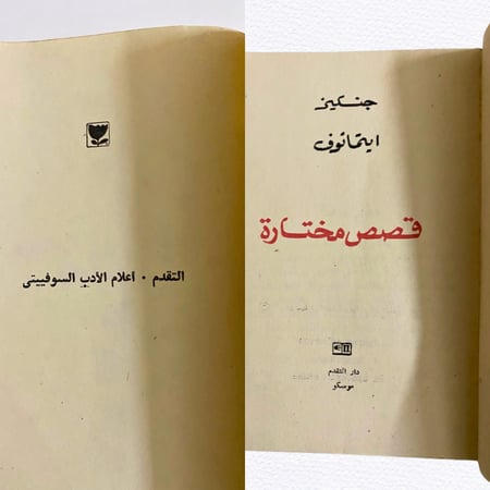 نادر- قصص مختارة: جنكيز ايتماتوف - دار التقدم