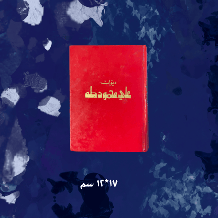 دواوين دار العودة: ديوان علي محمود طه