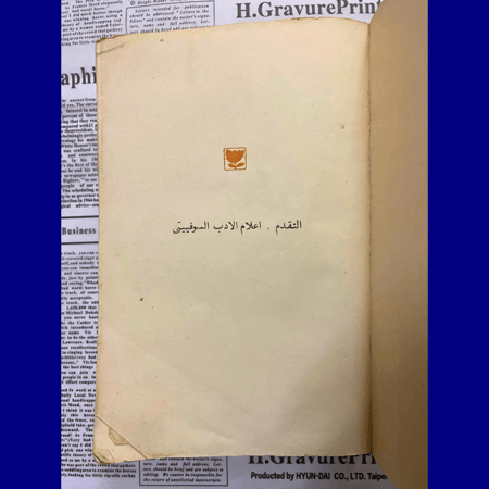 الباحثون- رواية  نادرة من الأدب الروسي - دانئيل غرانين