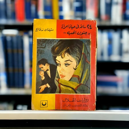 24 ساعة في حياة امرأة وجنون الحب- ستيفان زفايج