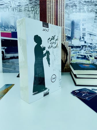 كتب جديدة "غير مستعملة" أم كلثوم وسنوات المجهود الحربي - كريم جمال