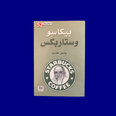 بيكاسو وستار بكس - ياسر حارب مستعمل كالجديد