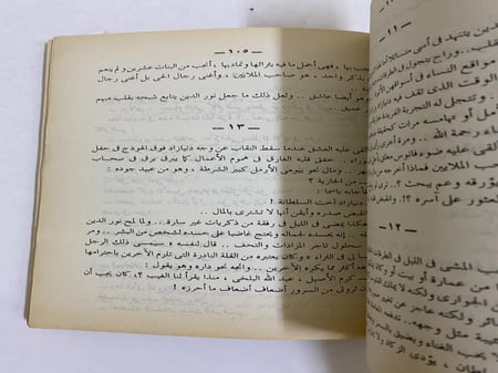 نجيب محفوظ - ليالي ألف ليلة وليلة.