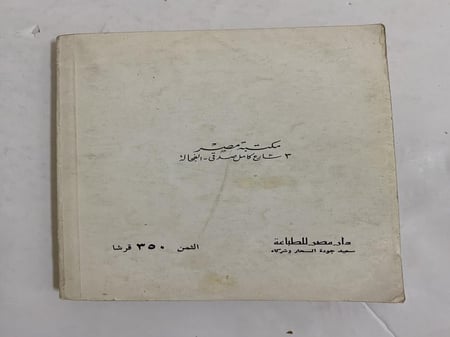 نجيب محفوظ - ليالي ألف ليلة وليلة.