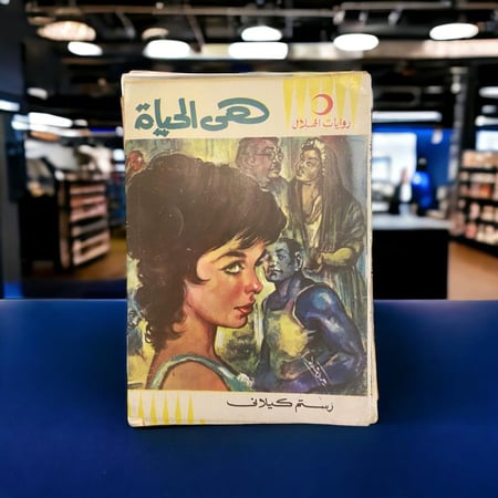 مجموعة عتيفة من روايات الهلال من السبعينات (خمس روايات)