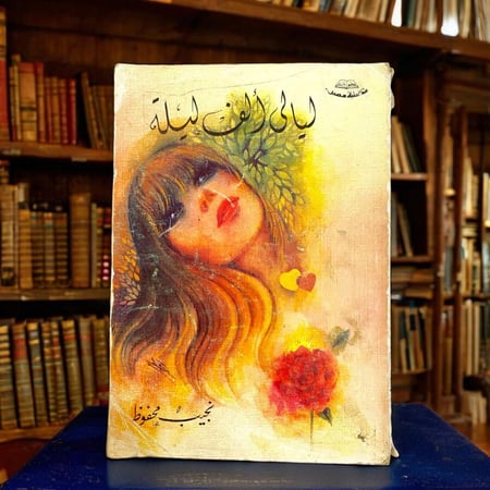 نجيب محفوظ - ليالي ألف ليلة وليلة.