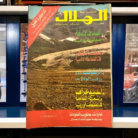 مجلة الهلال مجلة الفكر العربي غابات جنوب السودان 1981