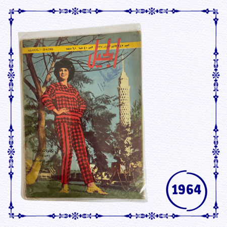 مجلة الجيل 1964 م